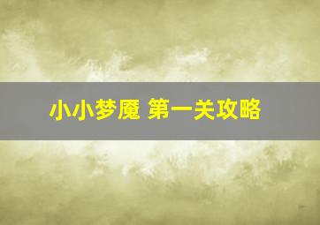 小小梦魇 第一关攻略